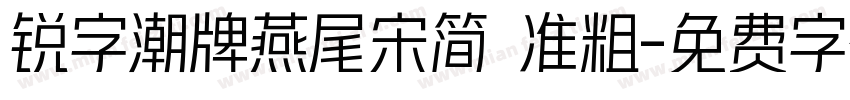 锐字潮牌燕尾宋简 准粗字体转换